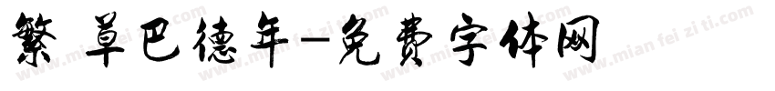 繁 草巴德年字体转换
